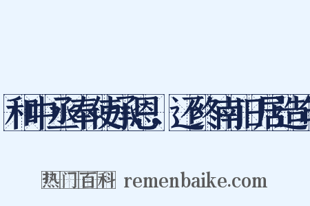 和中丞奉使承恩，还终南旧居造句是什么意思的图片